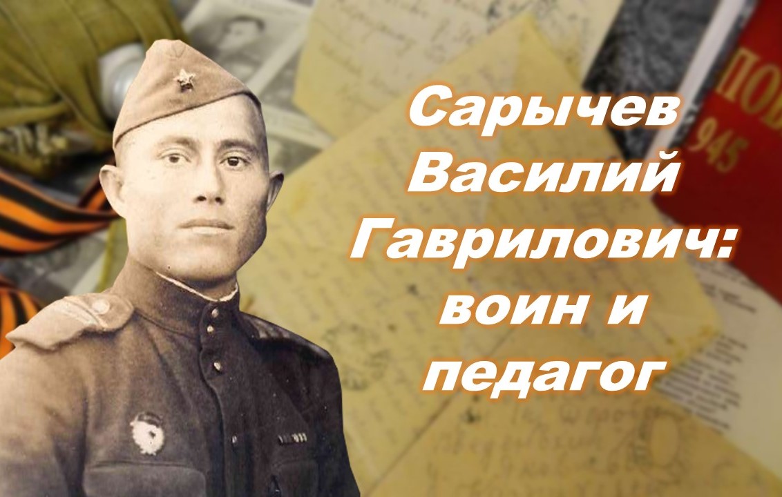 Сарычев Василий Гаврилович: воин и педагог
